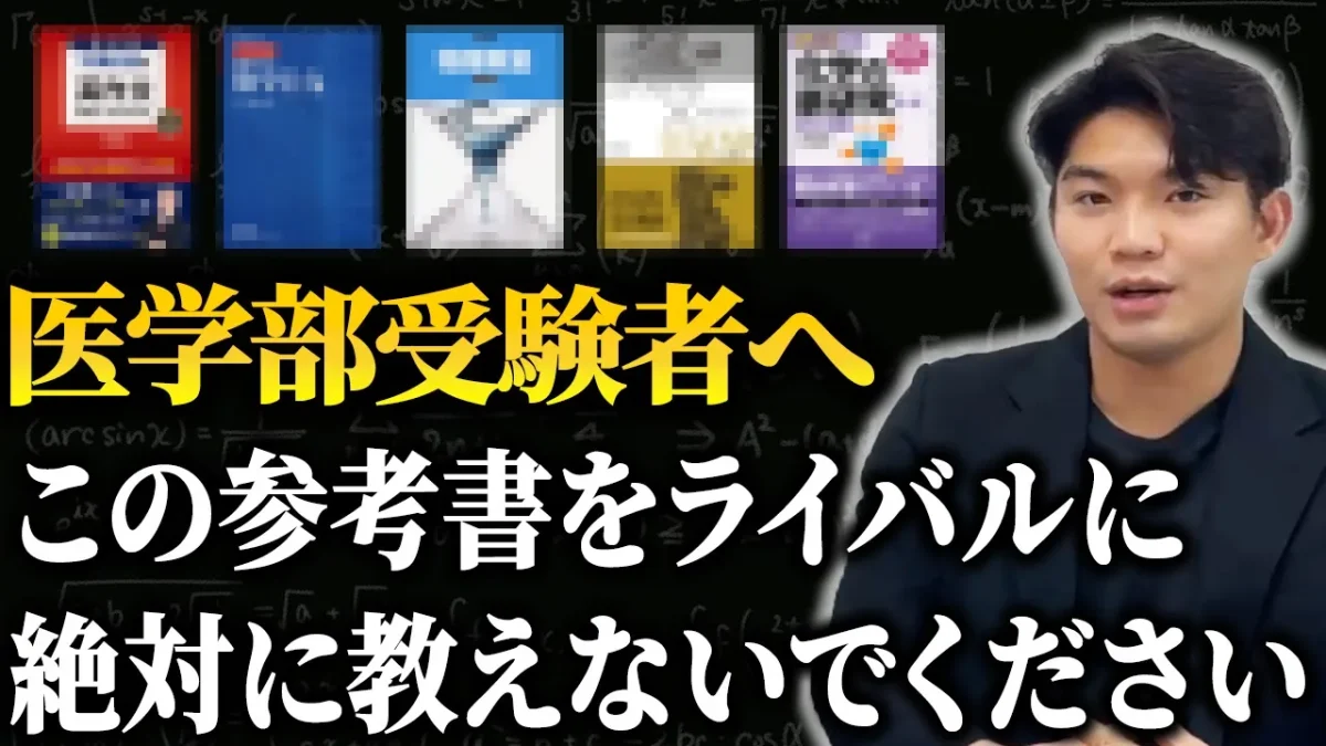 医学部受験のおすすめ参考書15選｜科目ごとに合格に必須の良書を徹底解説！