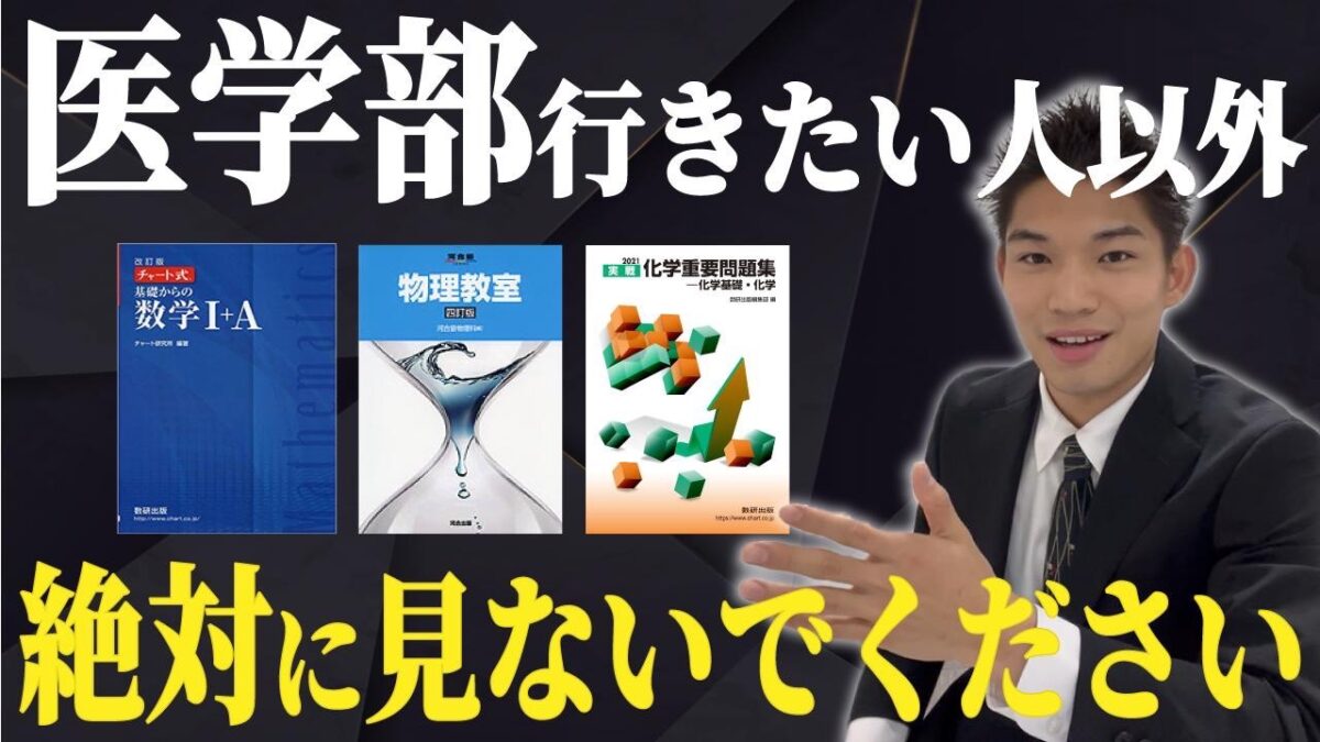 医学部受験のおすすめ参考書15選｜科目ごとに合格に必須の良書を徹底解説！｜静岡県の医学部予備校・塾なら浜松医進会｜徹底管理×個別指導