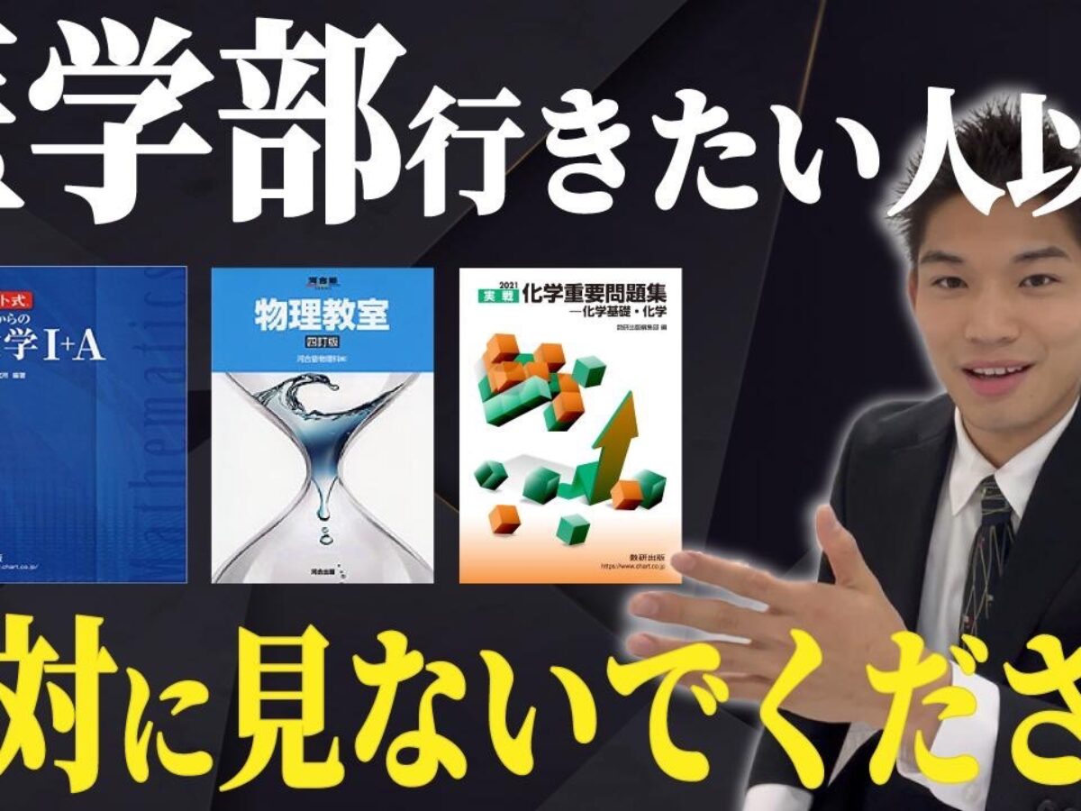 医学部受験のおすすめ参考書15選｜科目ごとに合格に必須の良書を徹底解説！｜静岡県の医学部予備校・塾なら浜松医進会｜徹底管理×個別指導