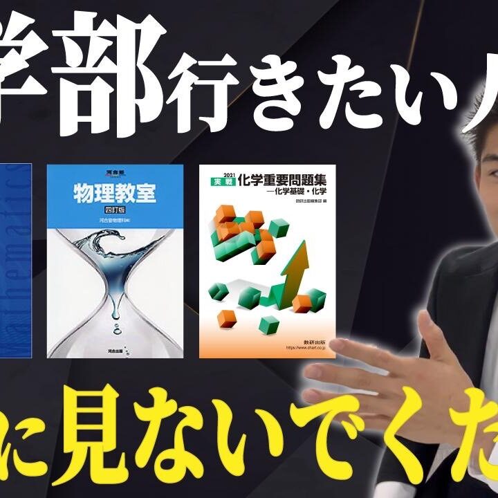 医学部受験のおすすめ参考書15選｜科目ごとに合格に必須の良書を徹底解説！｜静岡県の医学部予備校・塾なら浜松医進会｜徹底管理×個別指導