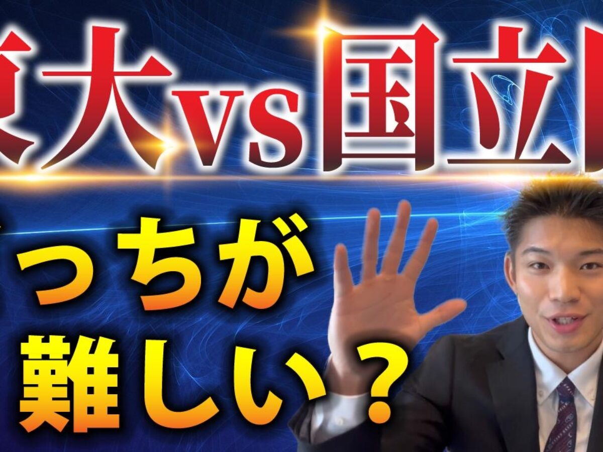 医学部と東大どっちを目指すべき？東大卒の現役医学生に聞いてみた！