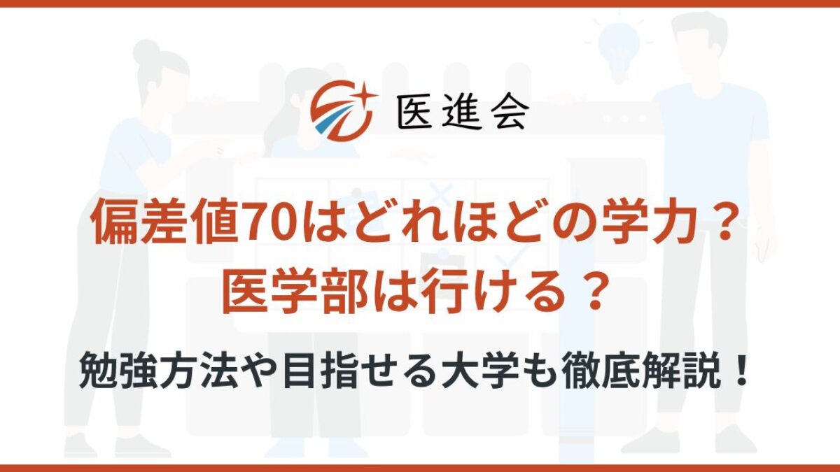 偏差値70はどれほどの学力？医学部は行ける？勉強方法や目指せる大学も 