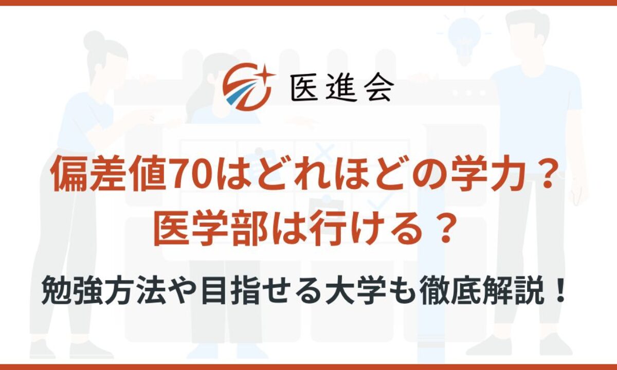 偏差値70はどれほどの学力？医学部は行ける？勉強方法や目指せる大学も徹底解説