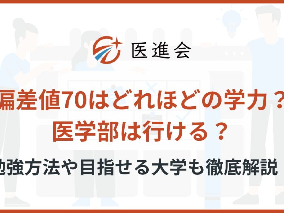 偏差値70はどれほどの学力？医学部は行ける？勉強方法や目指せる大学も徹底解説｜静岡県の医学部予備校・塾なら浜松医進会｜徹底管理×個別指導