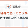 医学部専門塾/予備校の授業料は高い？相場はどのくらい？予算感を徹底解説！