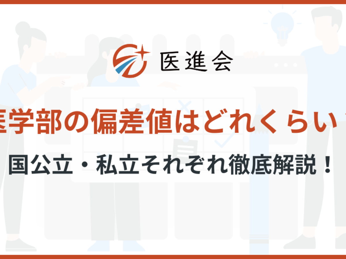 医学部の偏差値ランキング｜国公立・私立それぞれで解説！偏差値の低い 