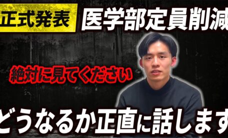 医学部定員削減