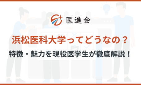浜松医科大学　特徴　強み　魅力