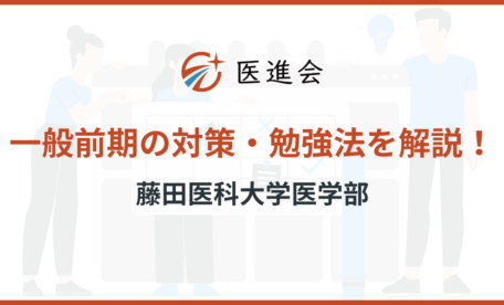 藤田医科大学医学部　一般前期　対策