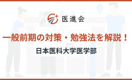 日本医科大学医学部　一般前期　対策