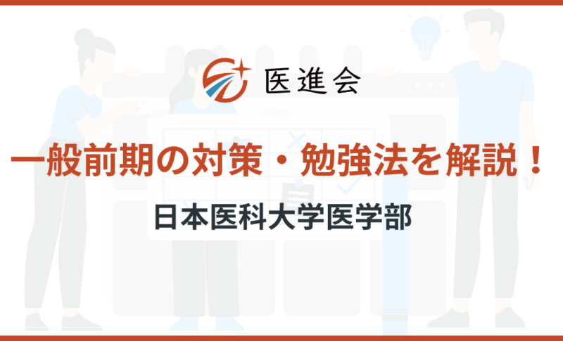 日本医科大学医学部　一般前期　対策
