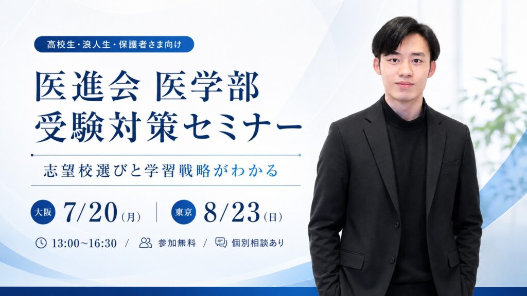 医学部受験対策セミナー