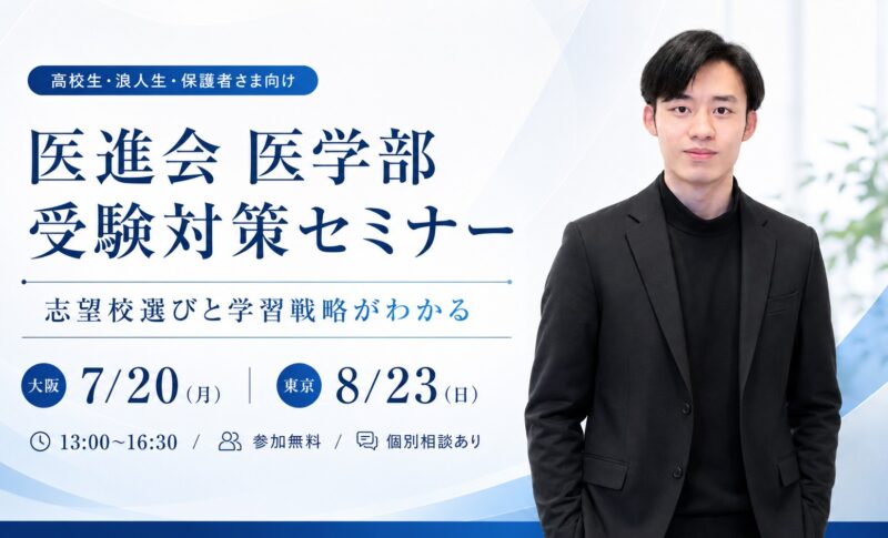 医学部受験対策セミナー