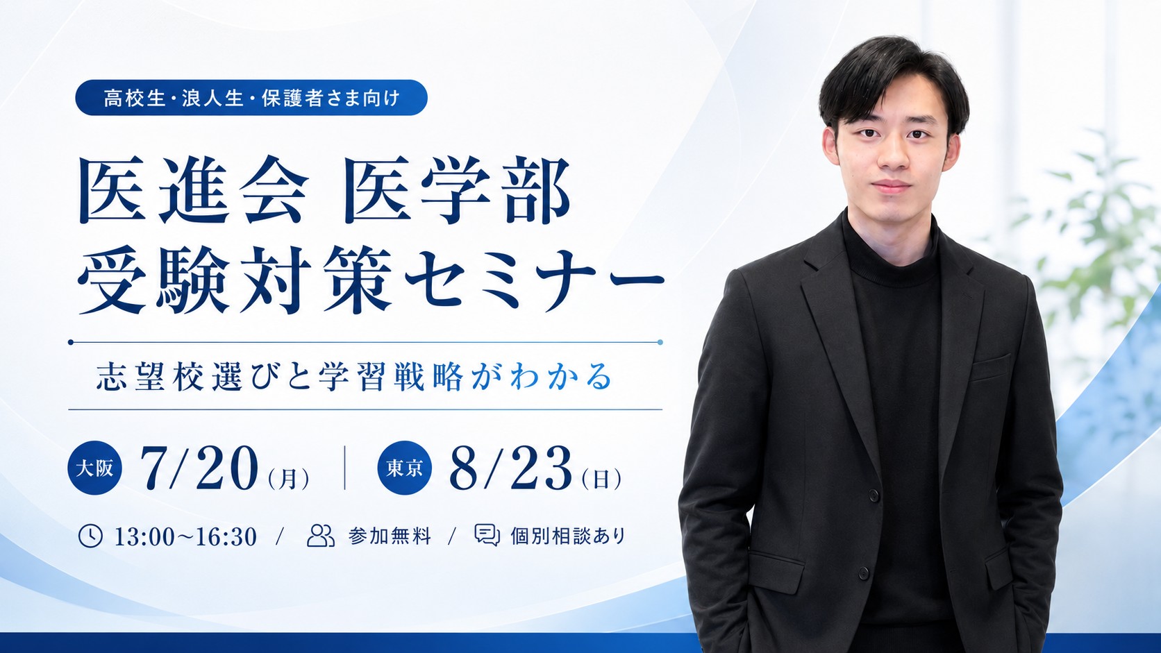 医学部受験対策セミナー