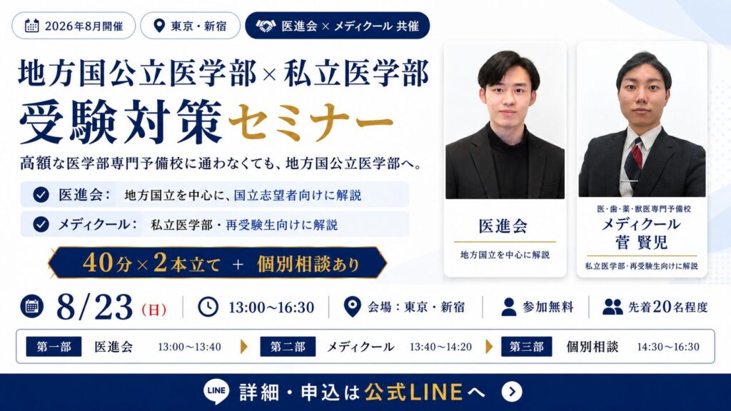医進会_受験対策セミナー