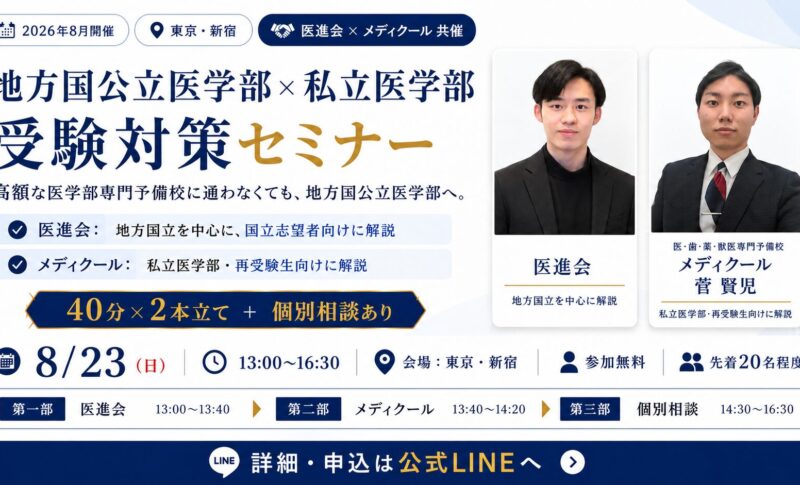 医進会_受験対策セミナー