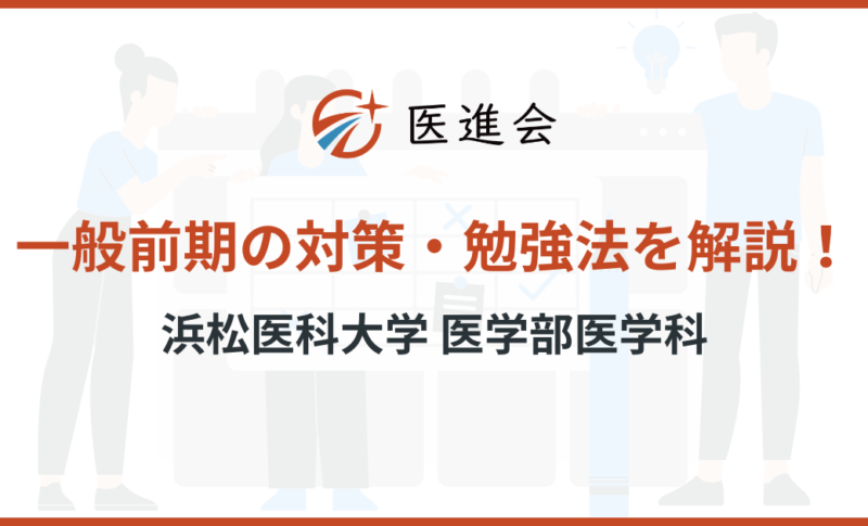 浜松医科大学　一般前期　対策