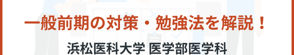 浜松医科大学　一般前期　対策