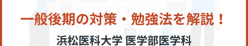 浜松医科大学　一般後期　対策