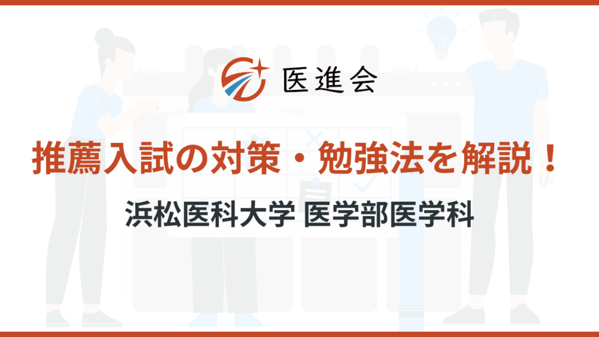 浜松医科大学医学部「推薦入試」の傾向・対策を現役医学生が解説