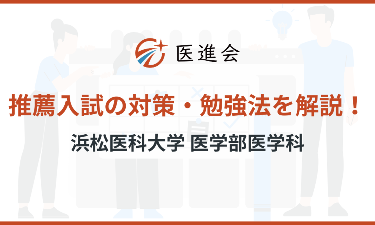 浜松医科大学医学部「推薦入試」の傾向・対策を現役医学生が解説