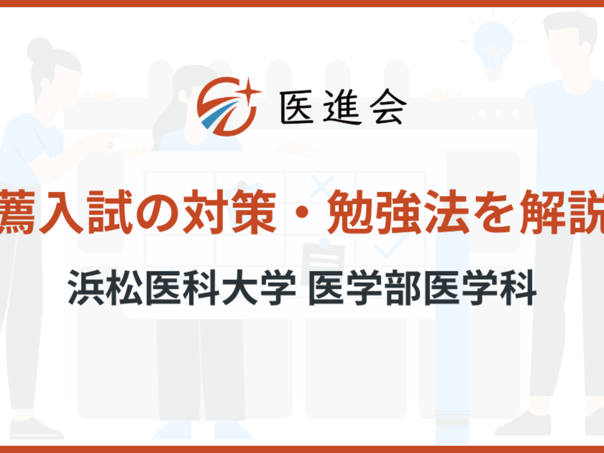 医学部入試対策　2024年版　2015年　推薦入試 浜松医科大学医学部「推薦入試」の傾向・対策を現役医学生が解説