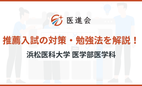 浜松医科大学　推薦入試　対策