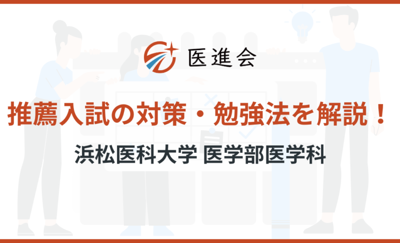 浜松医科大学　推薦入試　対策
