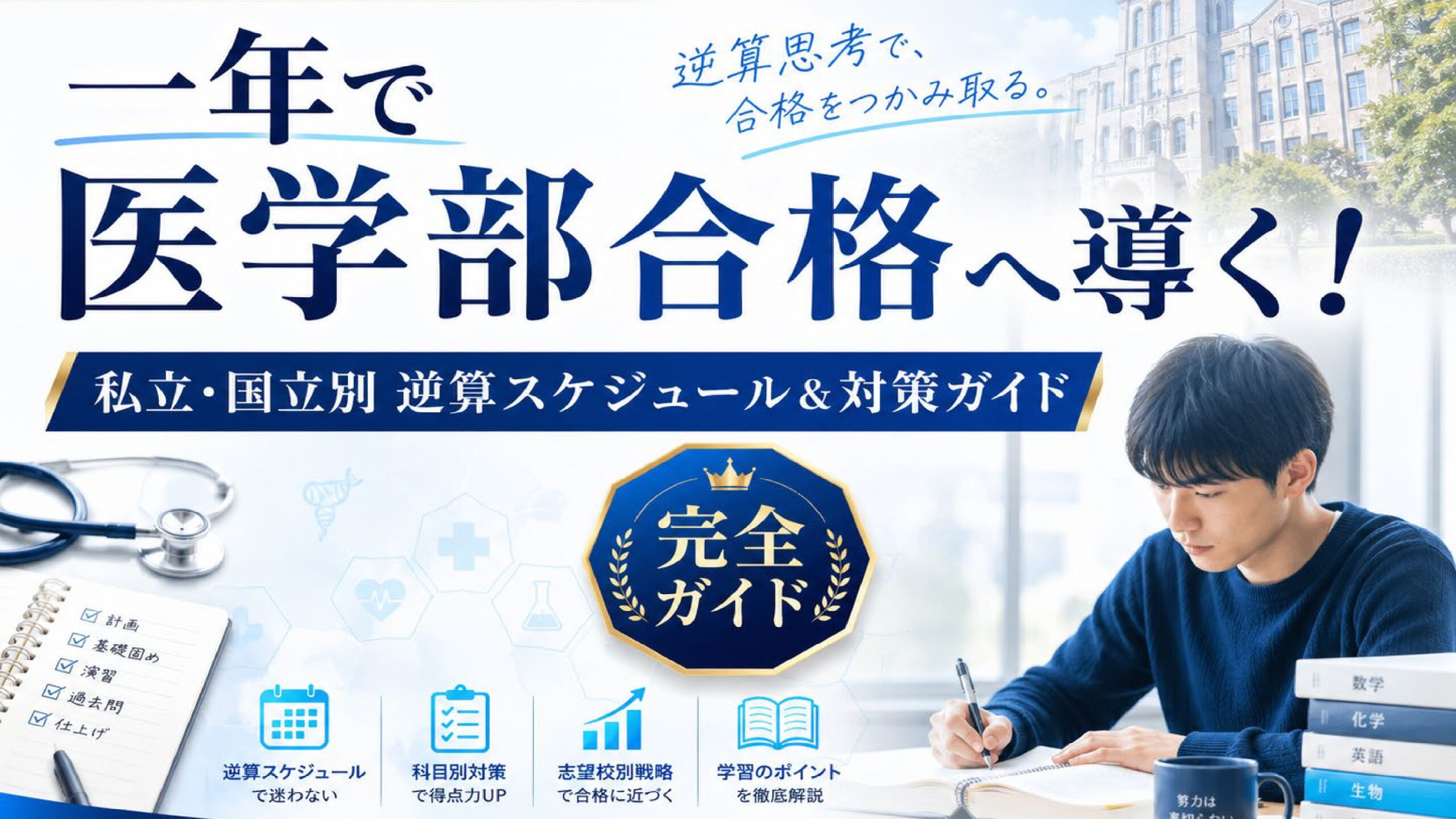 医学部合格の参考書ルート&対策ガイド