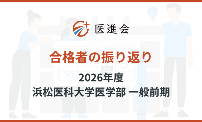2026年度浜松医科大学医学部 一般前期合格者の振り返り