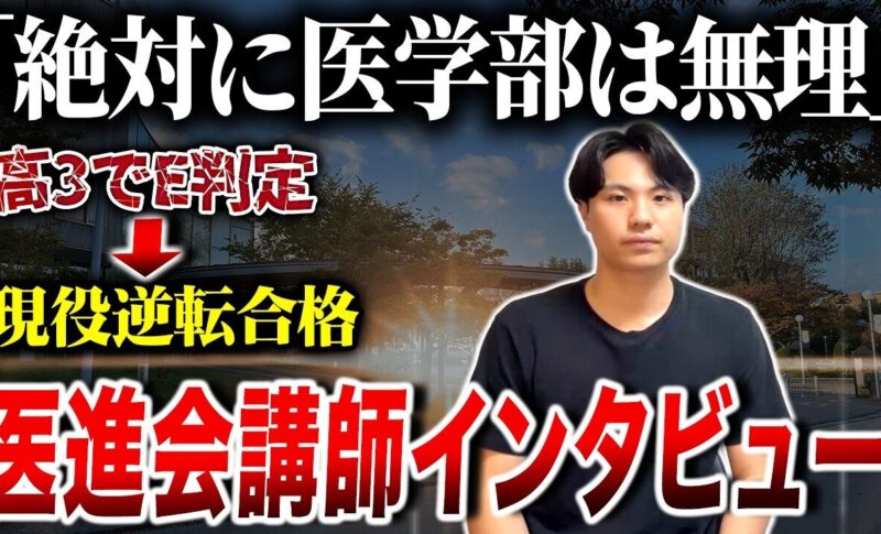 「周りから医学部は無理だと言われていた」現役医学部逆転合格をした〈渡邊先生へのインタビュー〉