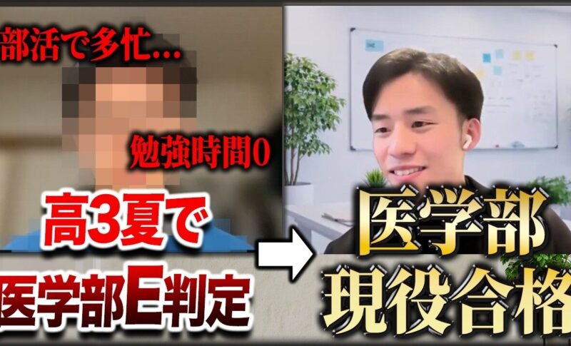 【合格者インタビュー】高3夏に全E判定→医学部逆転合格をした生徒に全部話してもらいました。