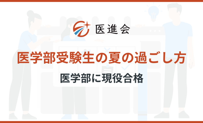 医学部受験生の夏の過ごし方