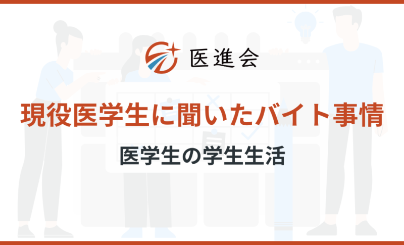 現役医学生に聞いたバイト事情