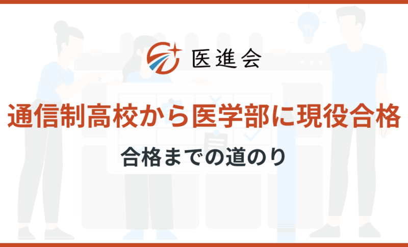 通信制高校から医学部に現役合格