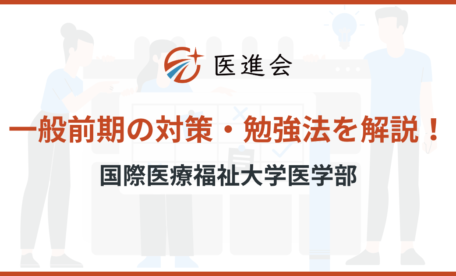 国際医療福祉大学医学部 一般前期 対策