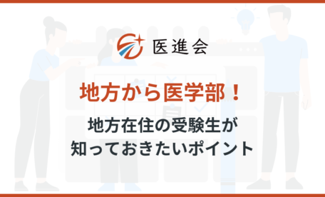 地方から医学部