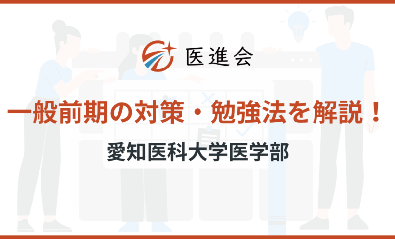 愛知医科大学医学部 一般前期 対策