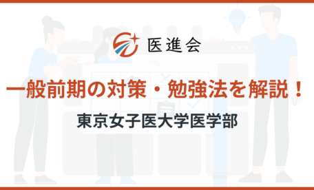 東京女子医大学医学部 一般前期 対策
