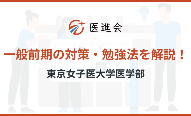 東京女子医大学医学部 一般前期 対策