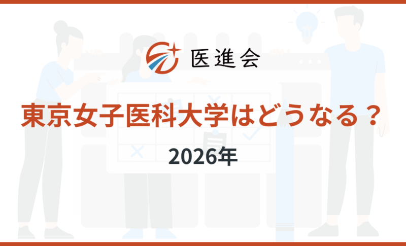 東京女子医科大学 不祥事