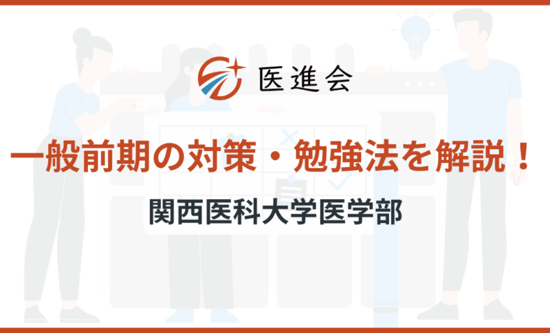 関西医科大学医学部 一般前期 対策