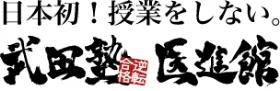 武田塾医進館のロゴ