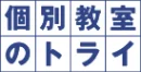 個別教室のトライのロゴ