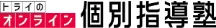 トライのオンライン個別指導塾のロゴ