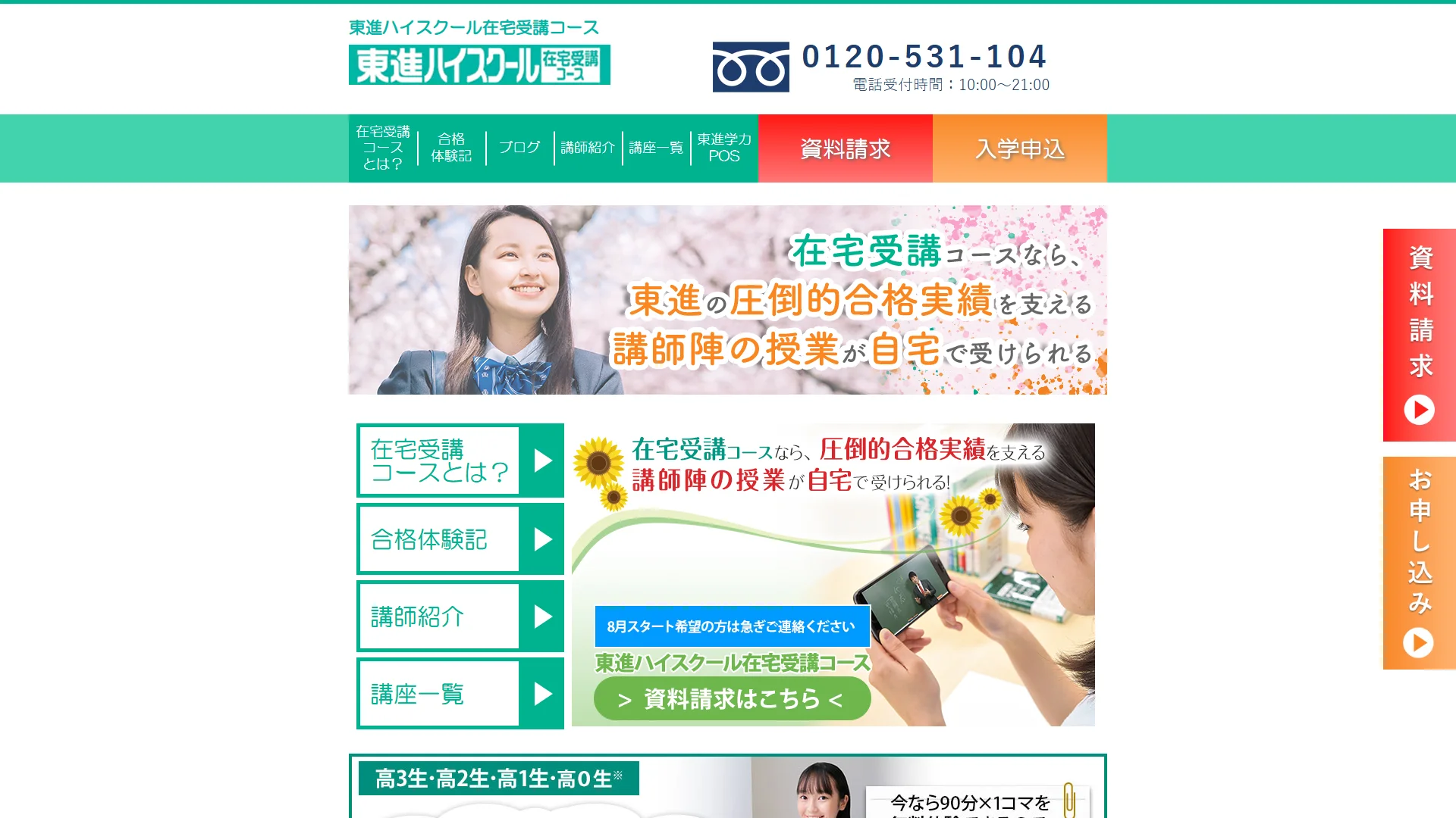 東進ハイスクール在宅受講コースの公式サイト