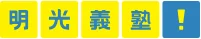 個別指導の明光義塾のロゴ