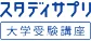 スタディサプリ大学受験講座のロゴ