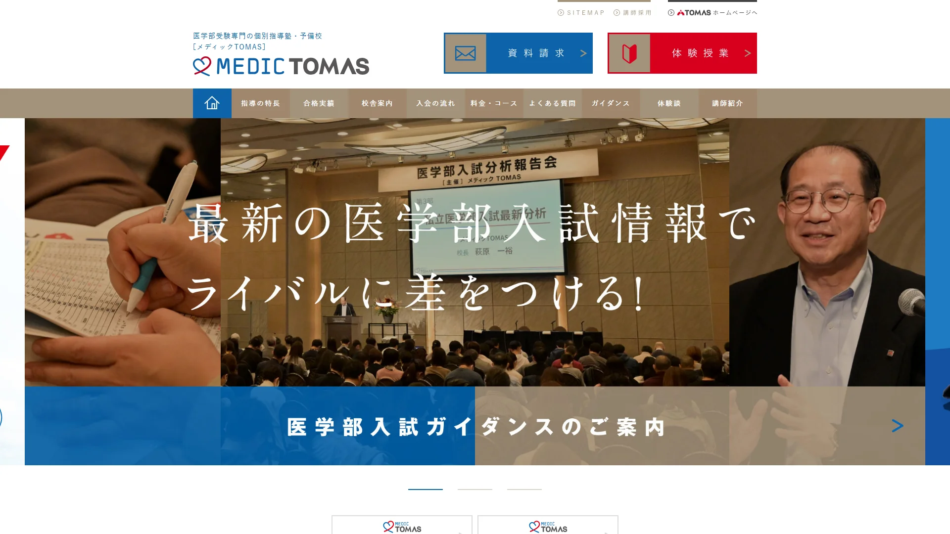 メディックTOMASの公式サイト