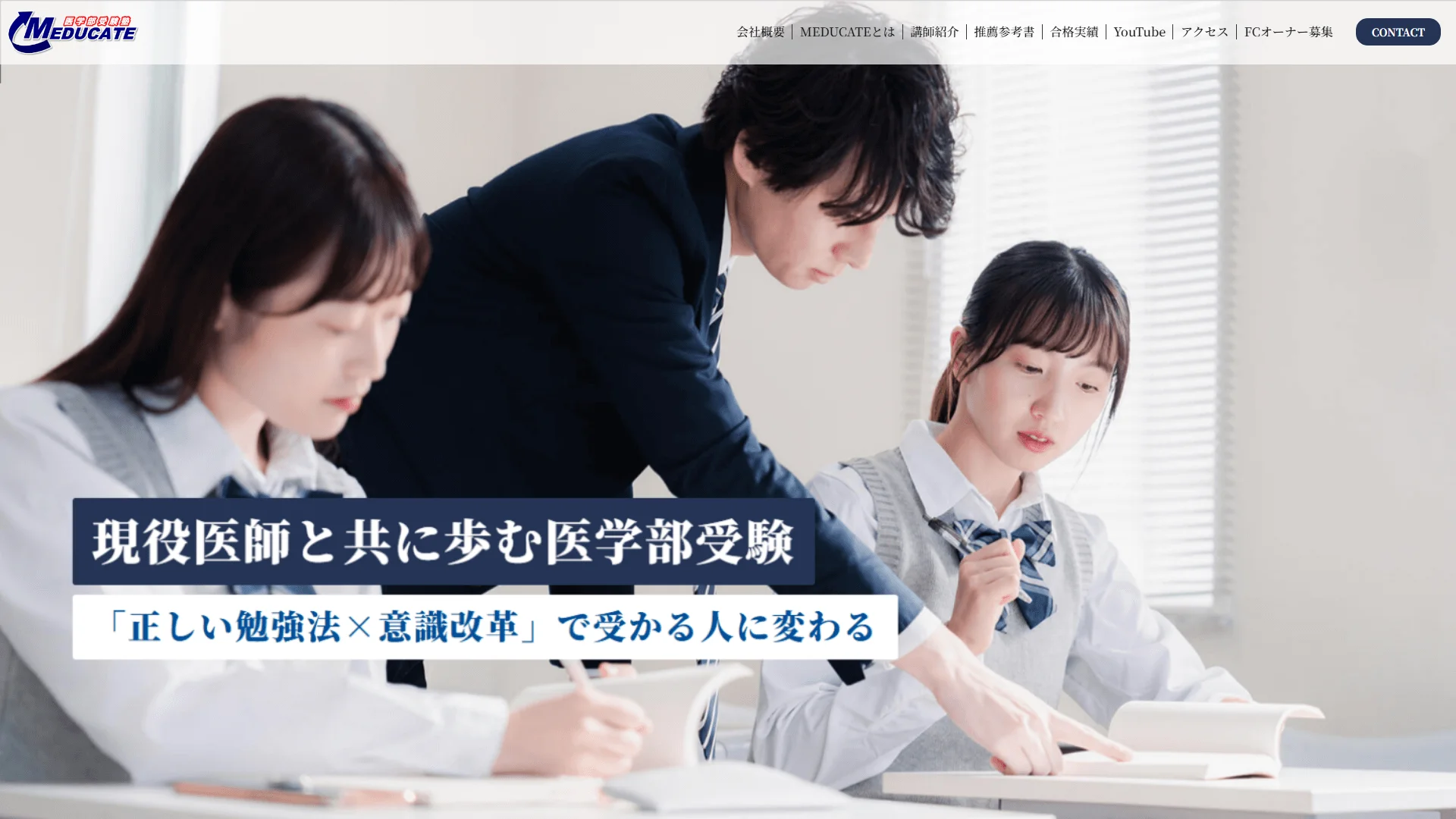 MEDUCATEの公式サイト